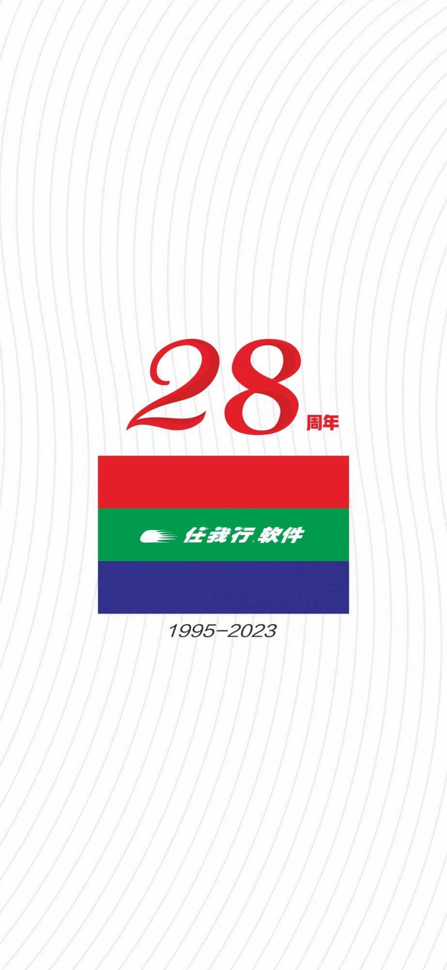 任我行管家婆软件28周年