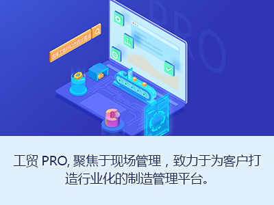 管家婆工贸PRO